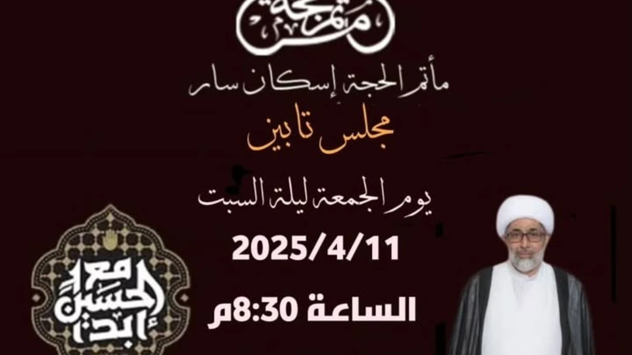 مجلس تأبين 11042025 مأتم الحجة بن الحسن (عج) للرجال في سار