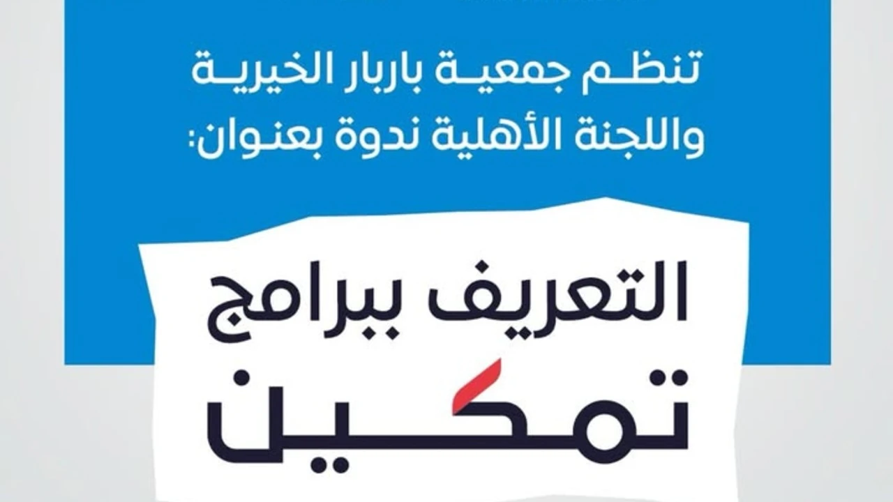 التعريف ببرامج تمكين 22042025 جمعية باربار الخيرية