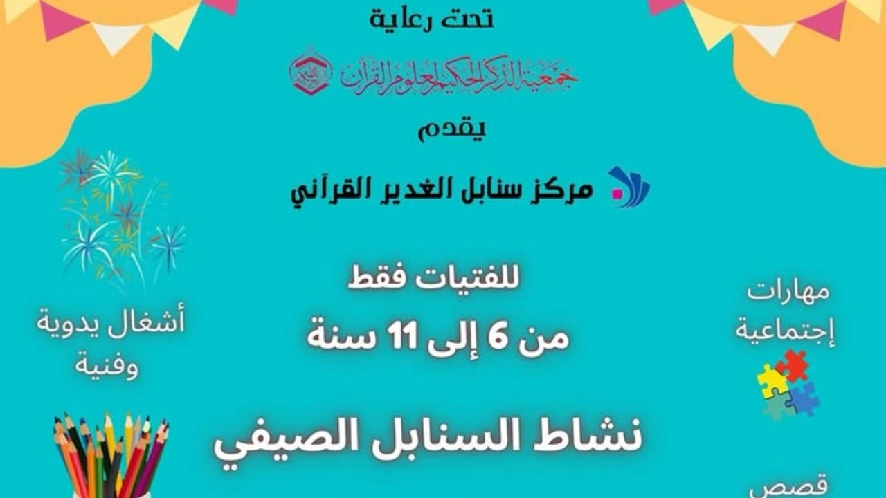نشاط السنابل الصيفي 2025 مركز سنابل الغدير القرآني في جبلة حبشي