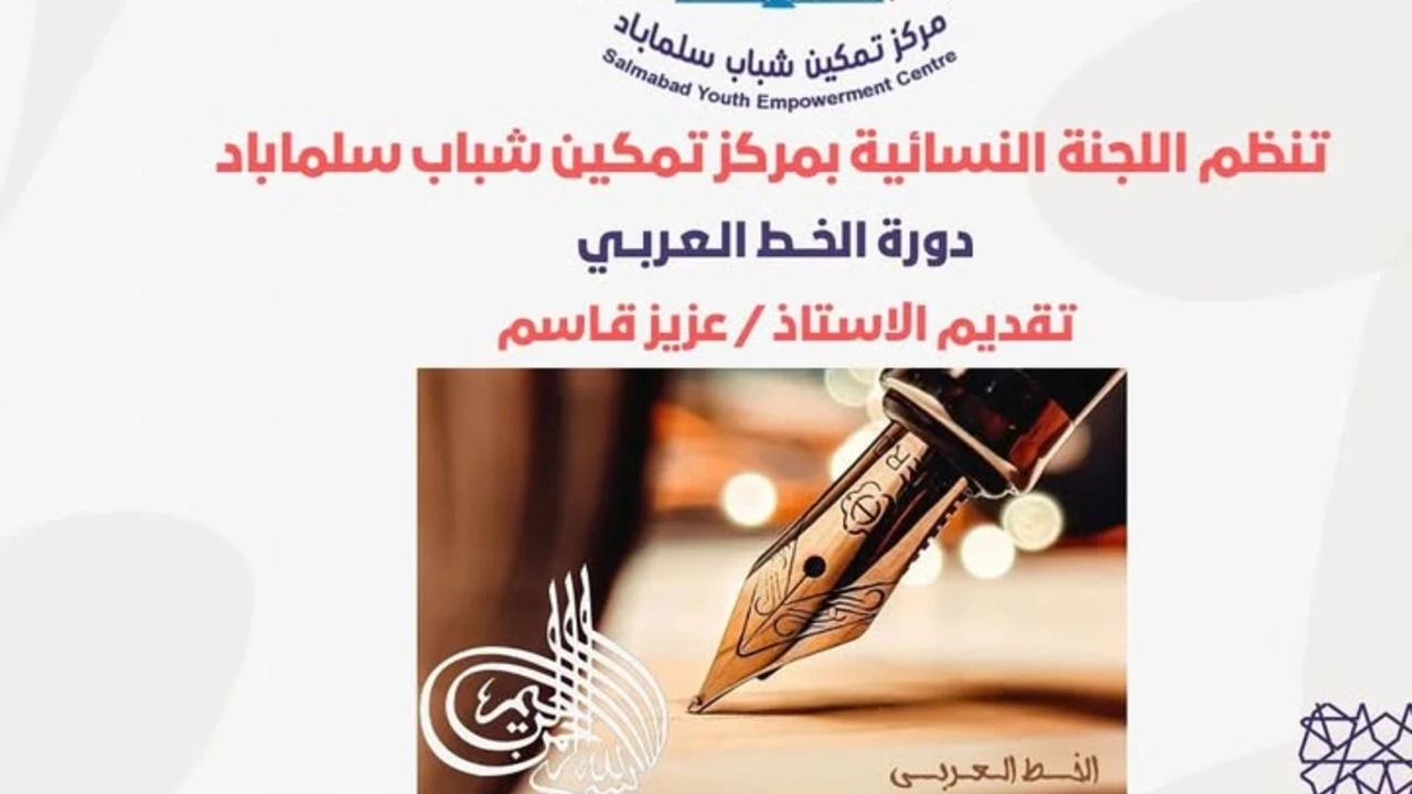 دورة الخط العربي 2025 مركز تمكين شباب سلماباد