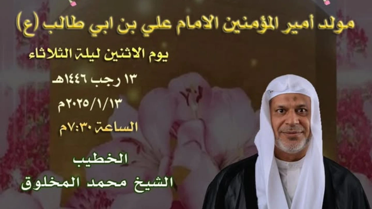 ذكرى مولد الإمام علي ع 1446 - مأتم الحجة بن الحسن (عج)