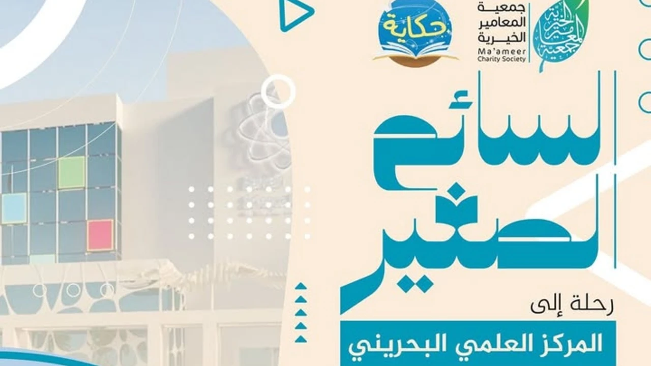 المركز العلمي البحريني - رحلة علمية مليئة بالاكتشافات والمعرفة! 2025
