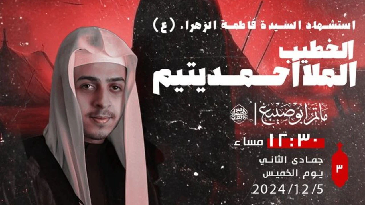 ذكرى استشهاد السيدة فاطمة الزهراء (ع) مأتم أبو صيبع 1446 المجلس النهاري