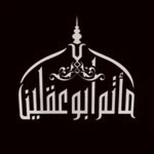 مأتم أبو عقلين للرجال في المنامة