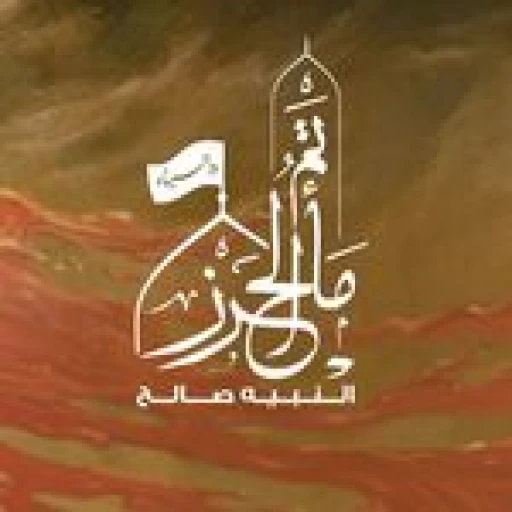 مأتم آل حرز للرجال في جزيرة النبيه صالح