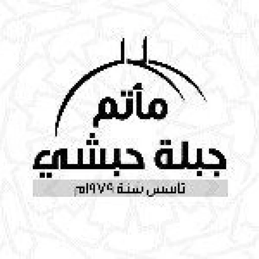 مأتم جبلة حبشي للرجال في جبلة حبشي
