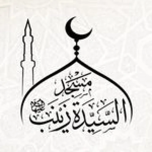 مسجد السيدة زينب عليها السلام في المدينة الشمالية