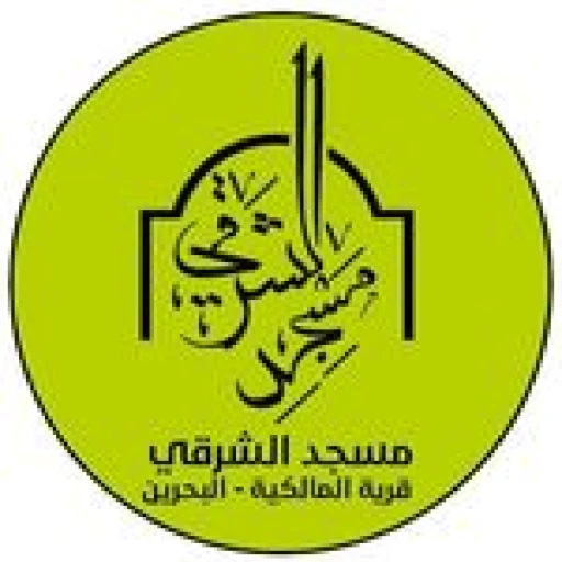 مسجد الشرقي في المالكية