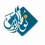 مركز نور الهداية لتعليم القرآن الكريم للنساء في الديه