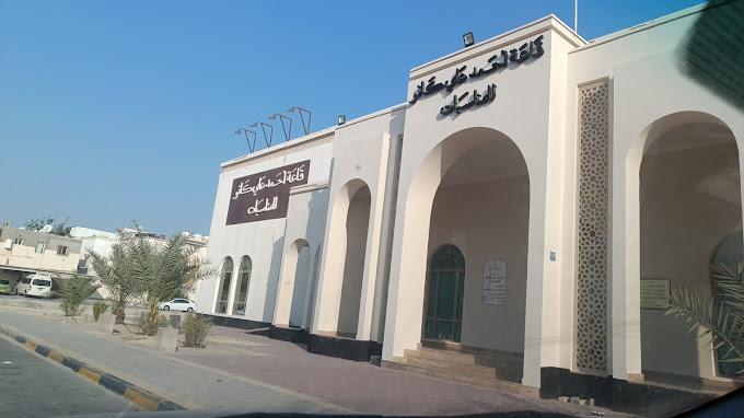قاعة احمد علي كانو للمناسبات في مدينة حمد