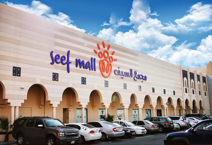 مجمع السيف بضاحية السيف