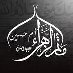 مأتم الزهراء (ام حسين) للنساء جبلة حبشي