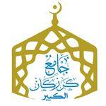 جامع كرزكان