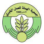 جمعية الهملة للعمل الخيري